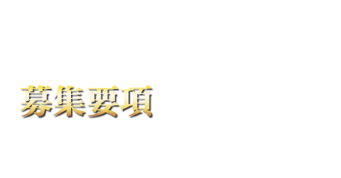 給料・募集要項