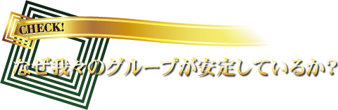 なぜ我々のグループが安定しているか?