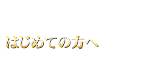 はじめての方へ