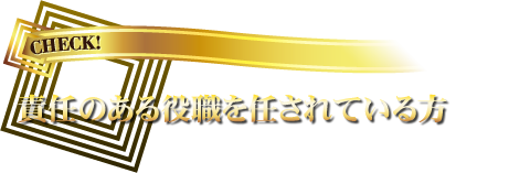 責任のある役職を任されている方