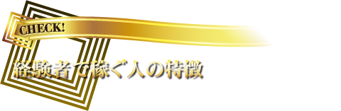 経験者で稼ぐ人の特徴