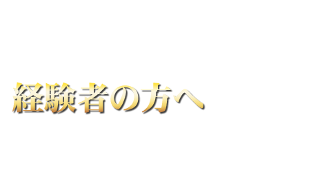 経験者の方へ