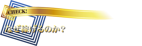 なぜ稼げるのか?