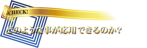 どのような事が応用できるのか?