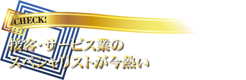 接客・サービス業のスペシャリストが今熱い