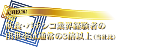 飲食・パチンコ業界経験者の出世率は通常の3倍以上(当社比)