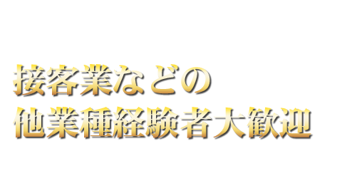 接客業などの他業種経験者大歓迎